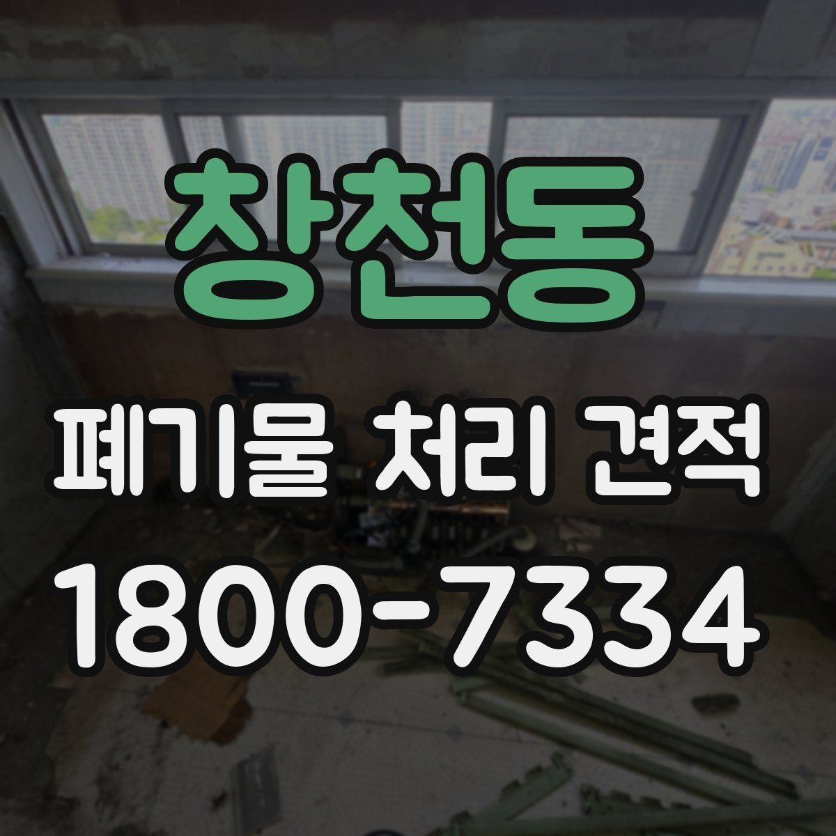 창천동 폐기물 처리 견적 상담 전 미리 알아두면 좋은 점