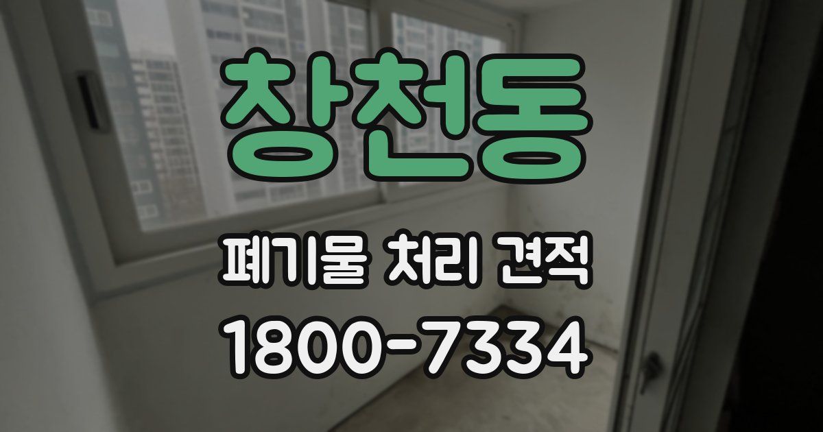 창천동 폐기물 처리 견적
