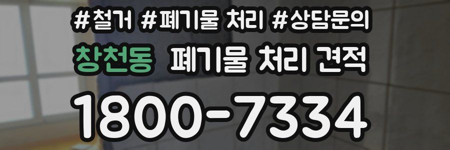 창천동 폐기물 처리 견적