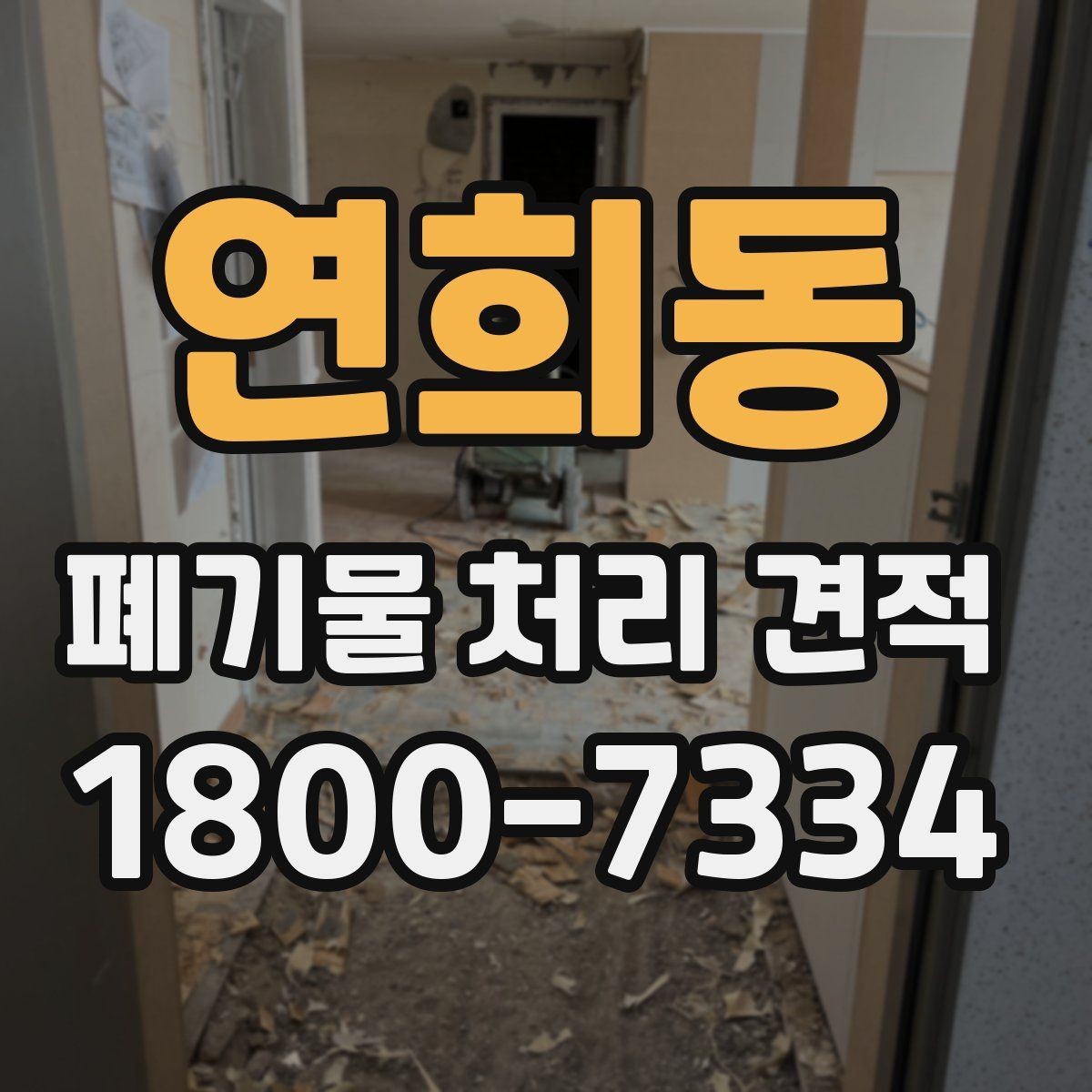 연희동 폐기물 처리 견적 확인 시 배차 일정이 중요한 이유
