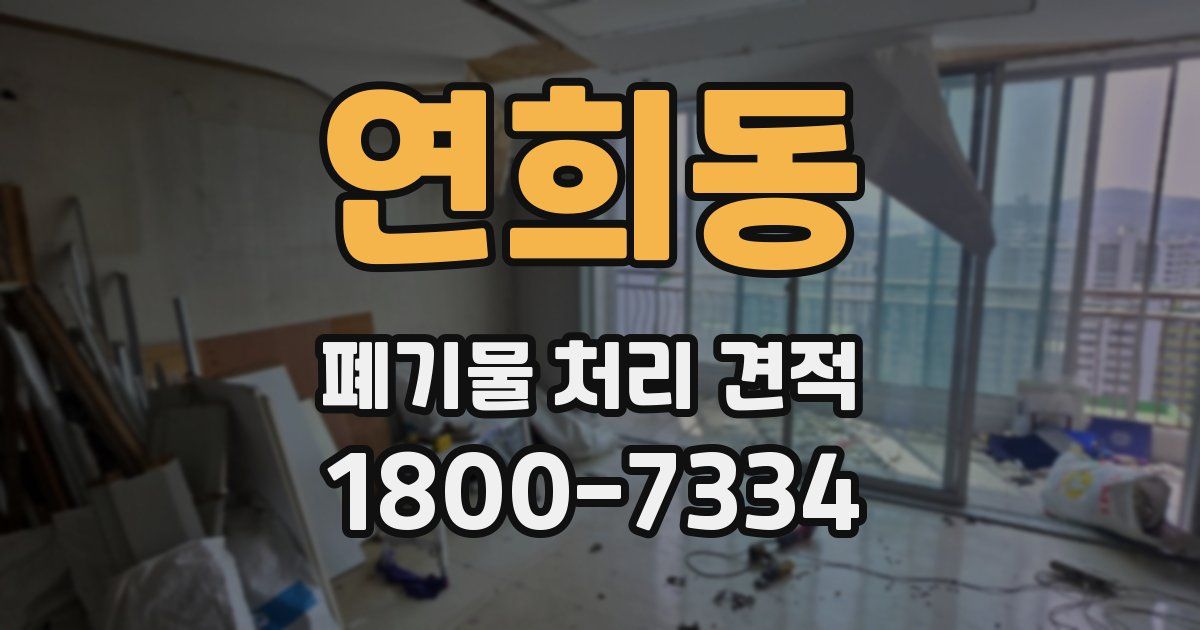 연희동 폐기물 처리 견적