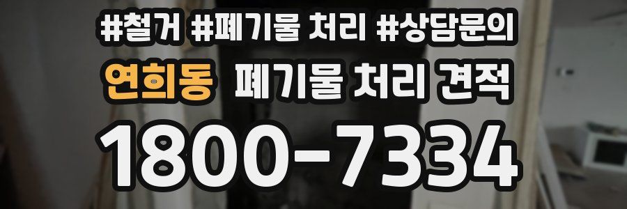 연희동 폐기물 처리 견적