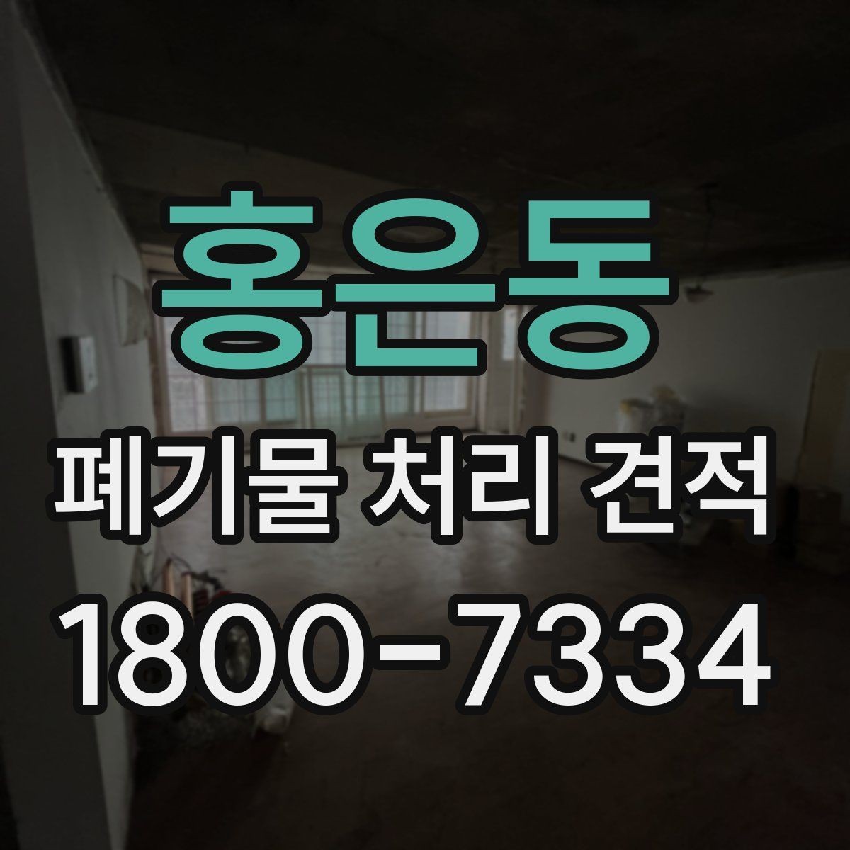 홍은동 폐기물 처리 견적 작성 전에 정리할 내용