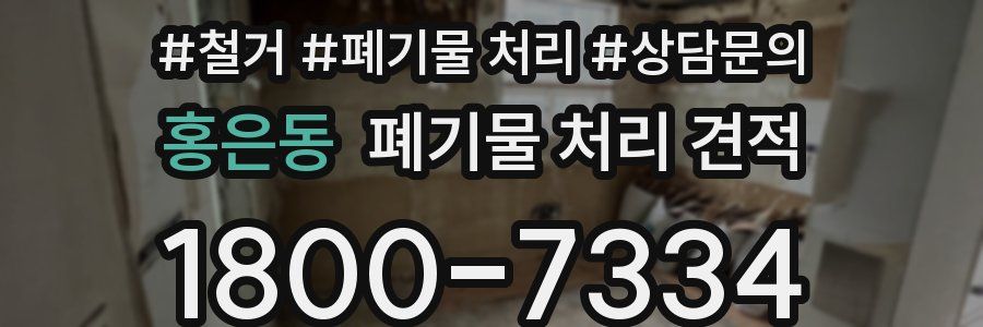 홍은동 폐기물 처리 견적