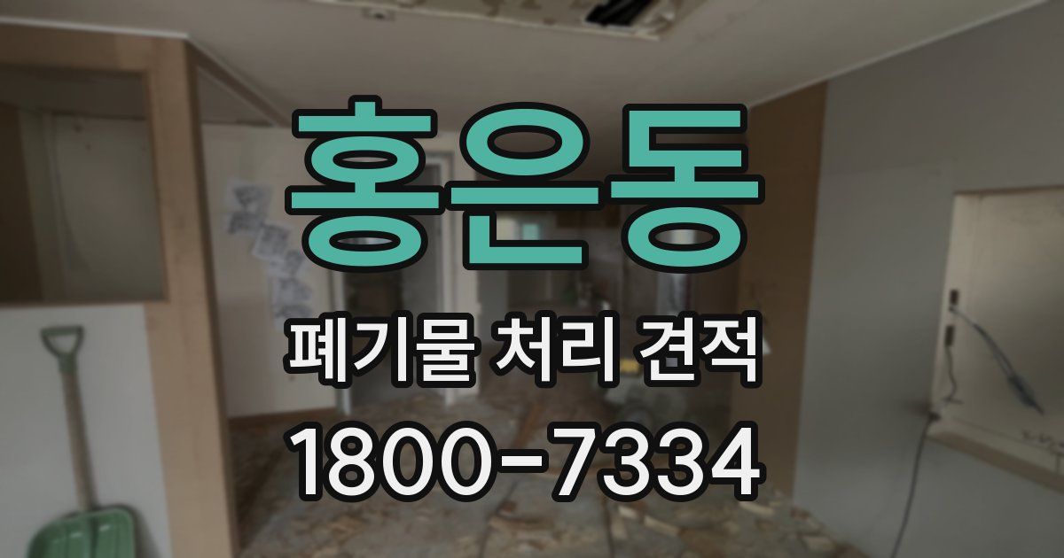 홍은동 폐기물 처리 견적