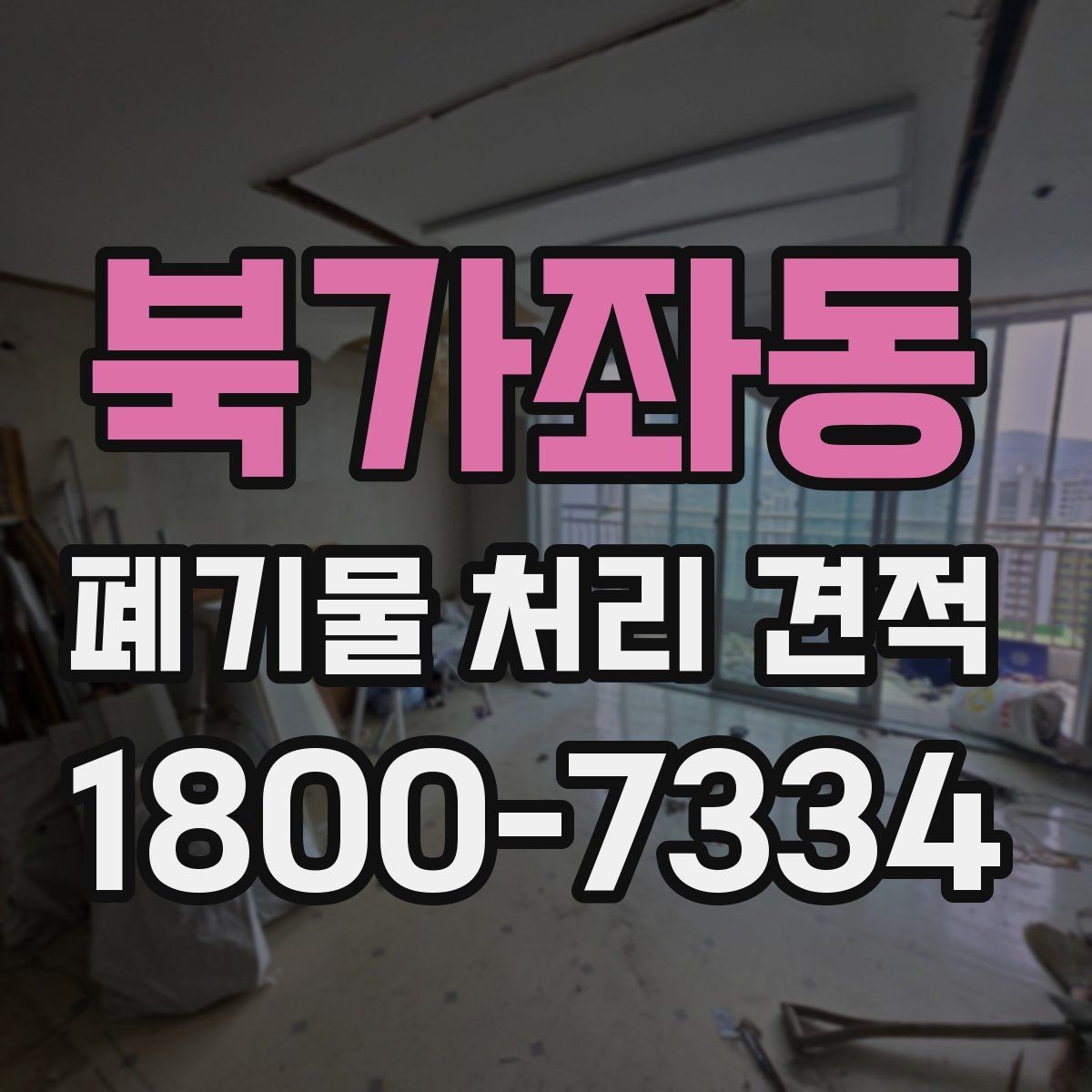 북가좌동 폐기물 처리 견적 비교 후 최종 결정할 때 볼 점