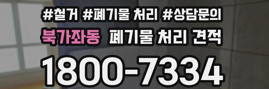 북가좌동 폐기물 처리 견적