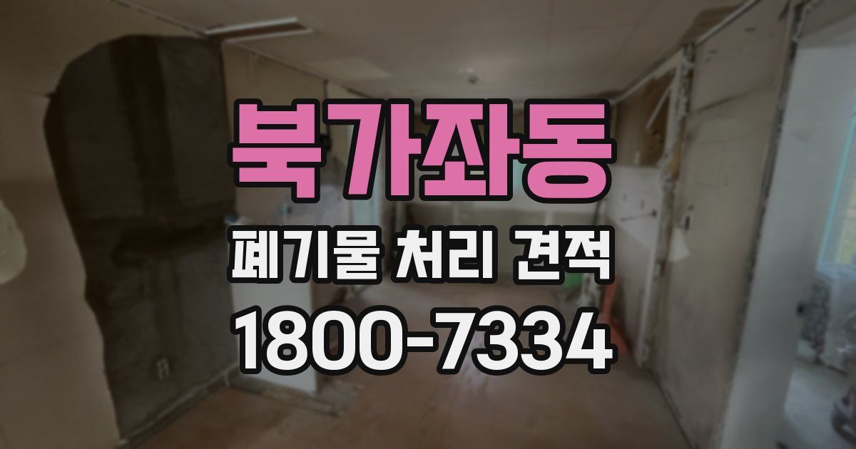 북가좌동 폐기물 처리 견적