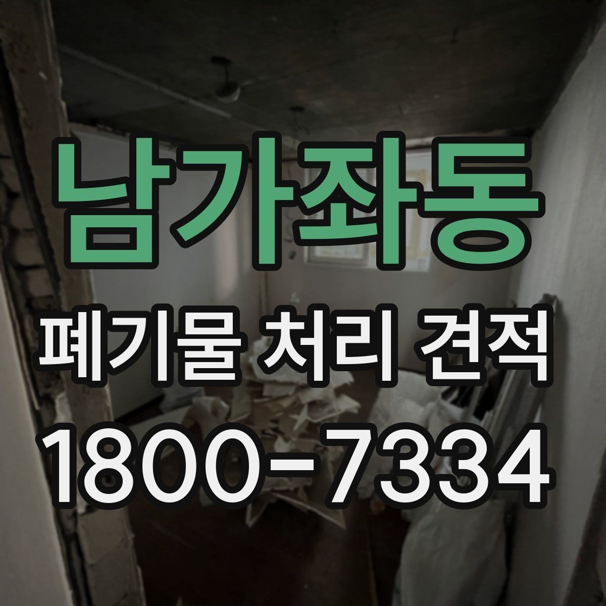 남가좌동 폐기물 처리 견적 상담에서 확인할 허가 사항
