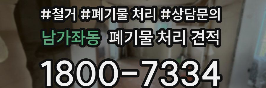 남가좌동 폐기물 처리 견적