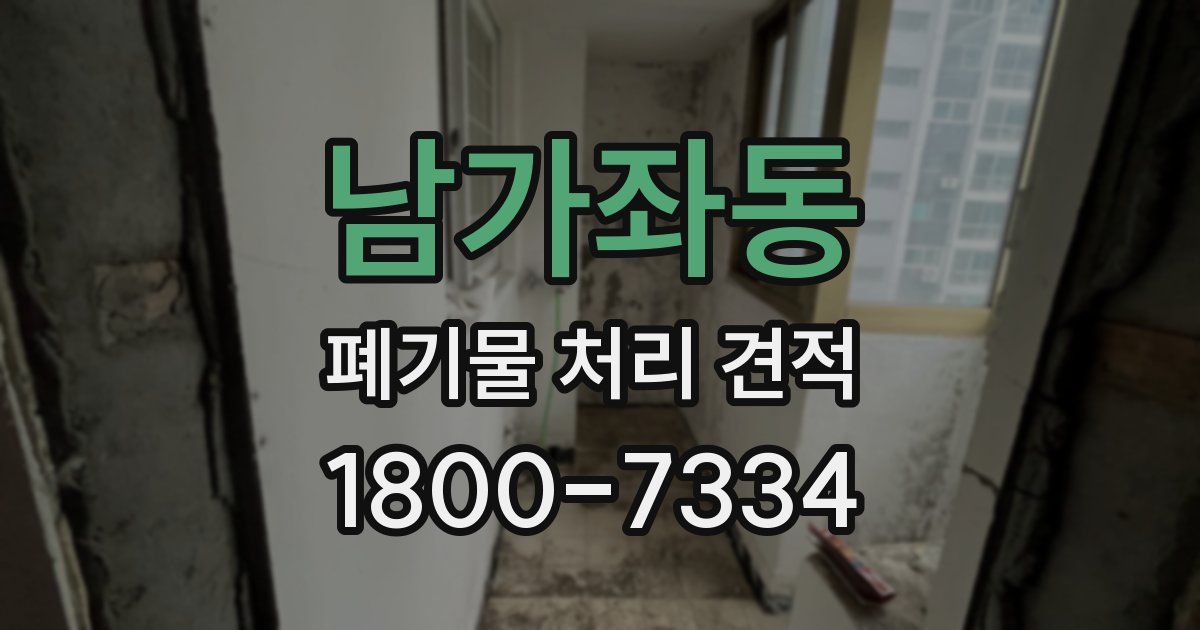 남가좌동 폐기물 처리 견적