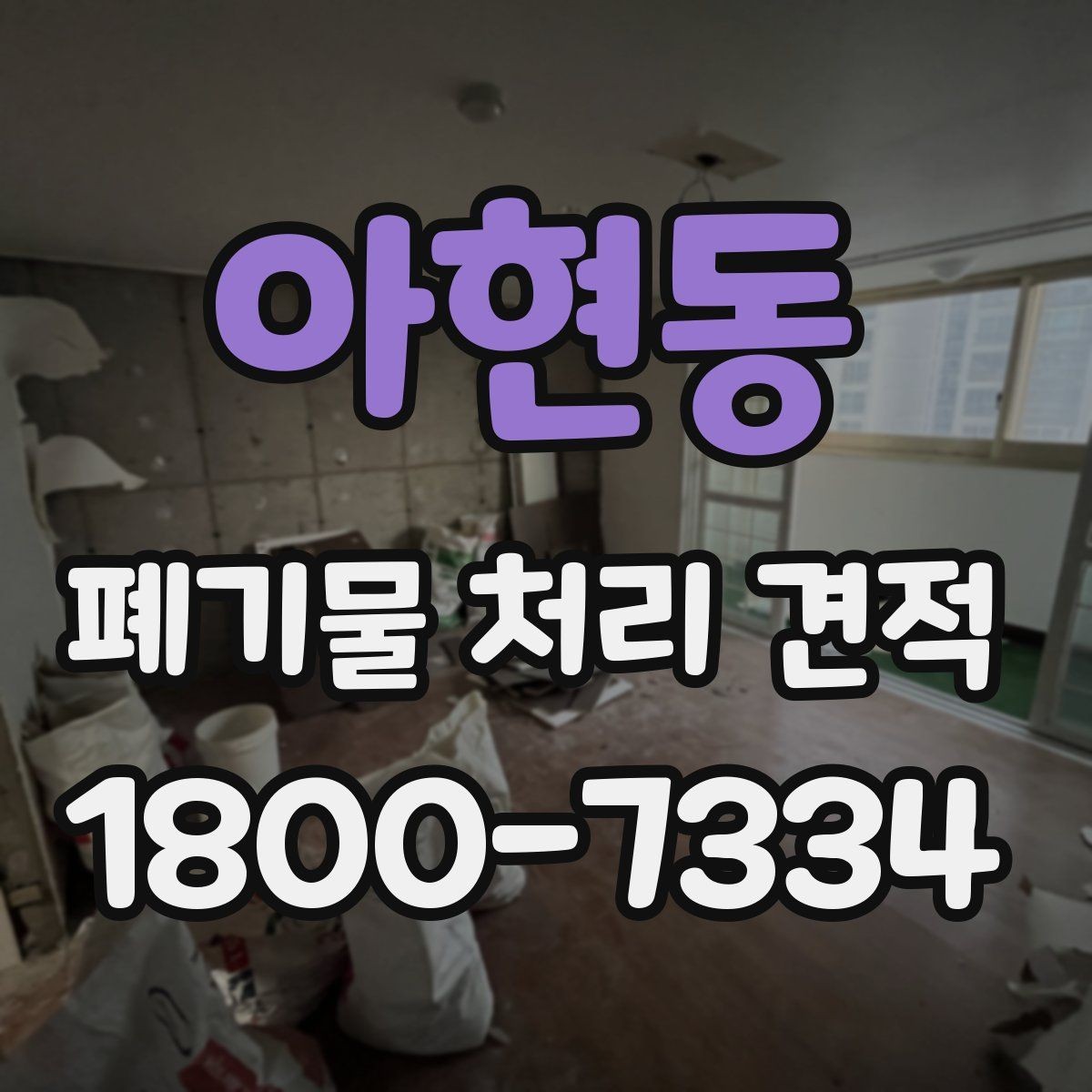 아현동 폐기물 처리 견적 상담 시 꼭 확인할 계약 항목