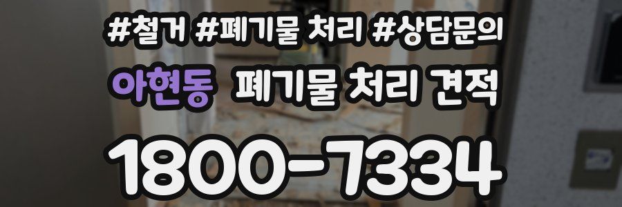 아현동 폐기물 처리 견적