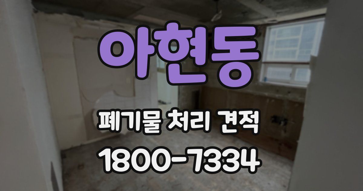 아현동 폐기물 처리 견적