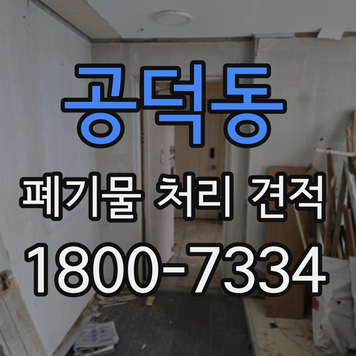 공덕동 폐기물 처리 견적 상담으로 확인하는 작업 범위