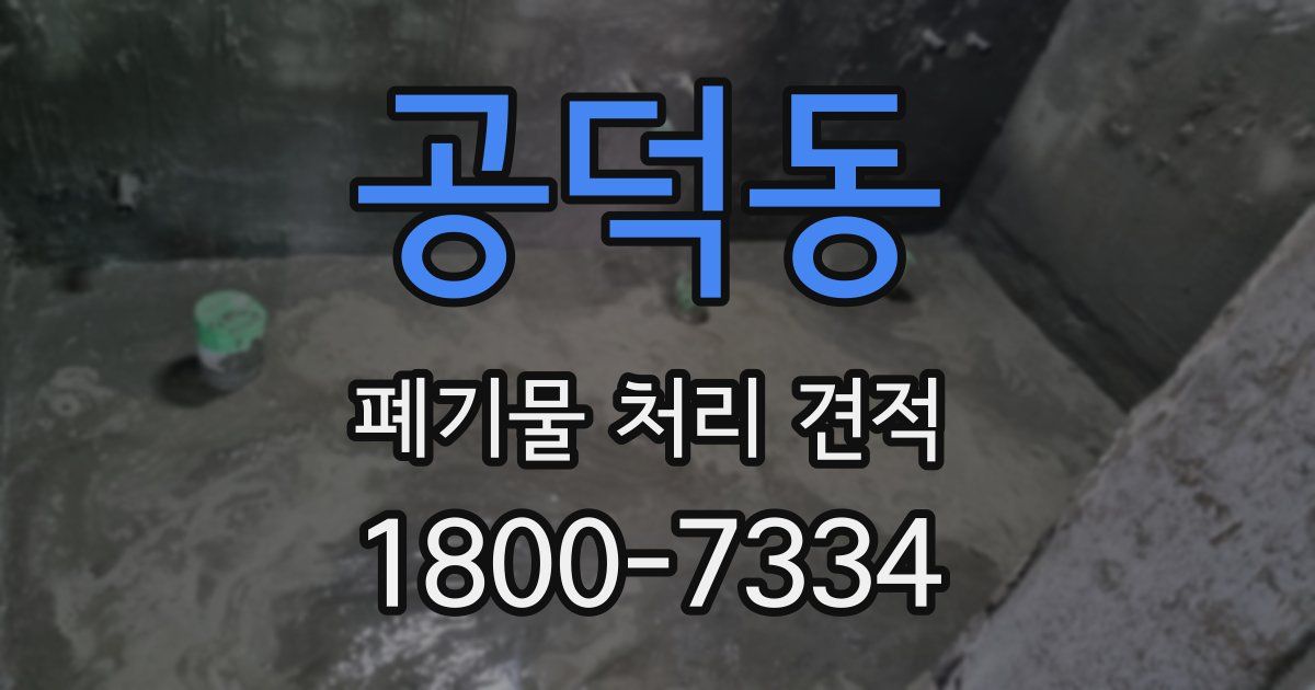 공덕동 폐기물 처리 견적