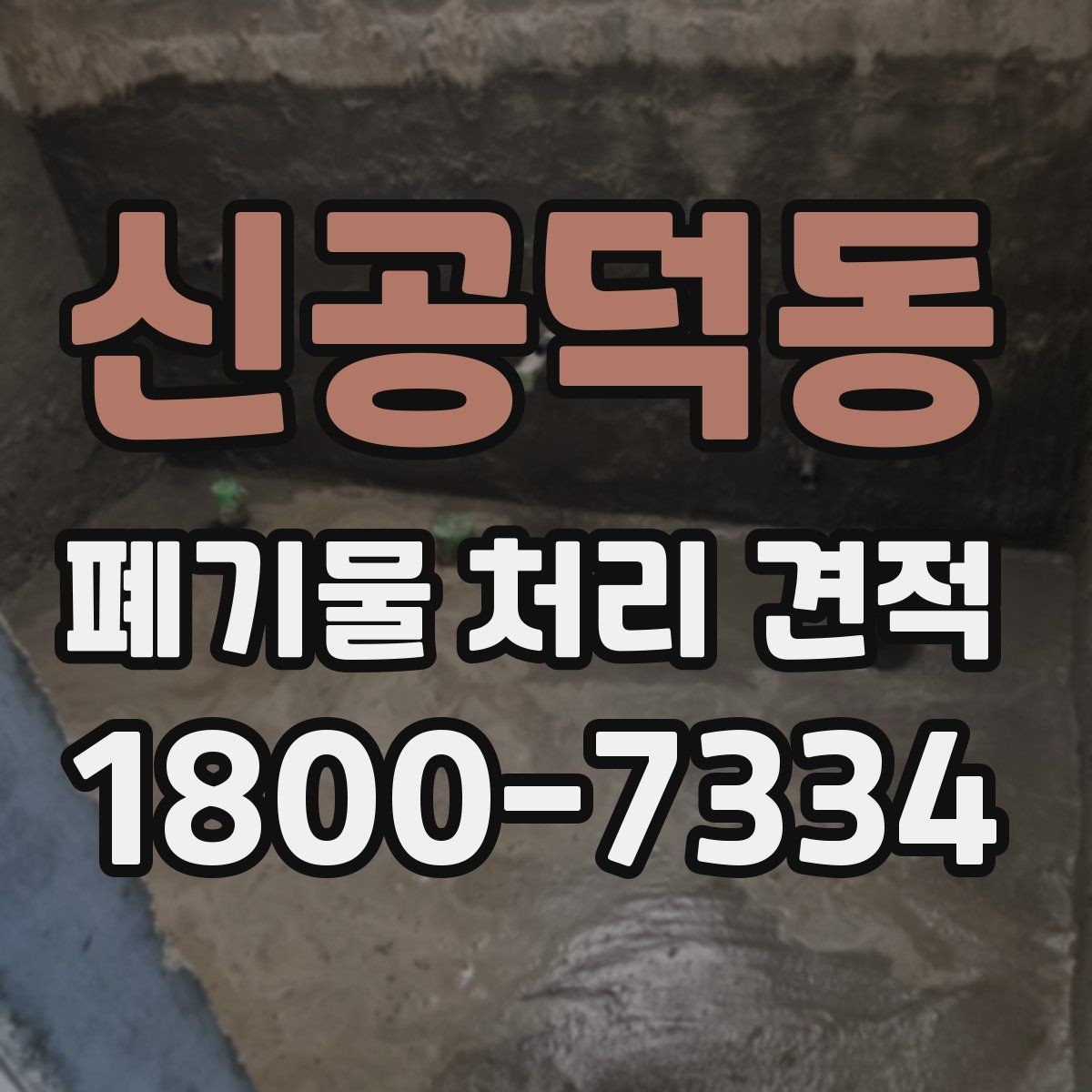 신공덕동 폐기물 처리 견적 문의를 준비하는 실용적인 방법