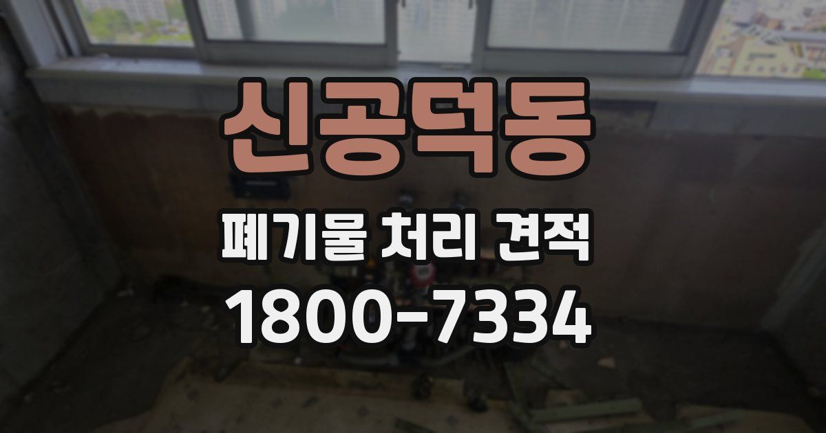 신공덕동 폐기물 처리 견적