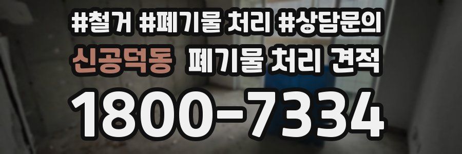 신공덕동 폐기물 처리 견적