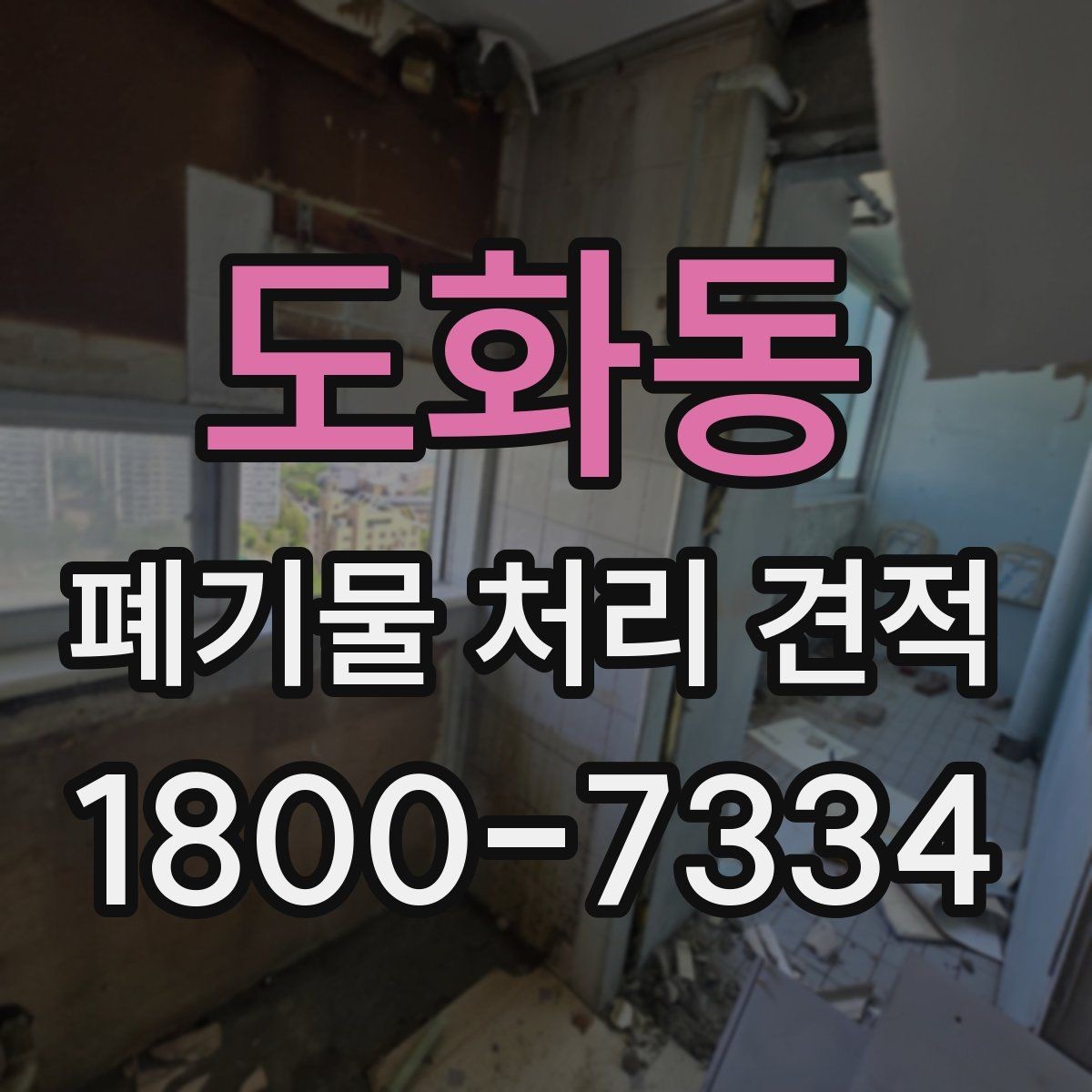 도화동 폐기물 처리 견적 문의 전 폐기물 종류를 정리하는 방법