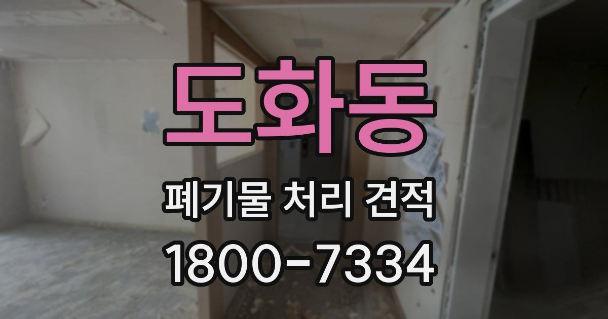 도화동 폐기물 처리 견적