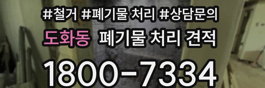 도화동 폐기물 처리 견적