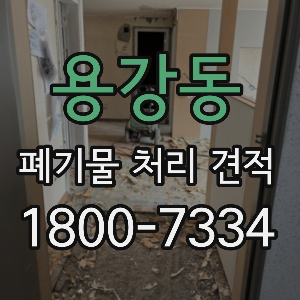 용강동 폐기물 처리 견적 산정 방식 이해하기