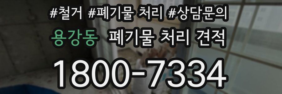 용강동 폐기물 처리 견적