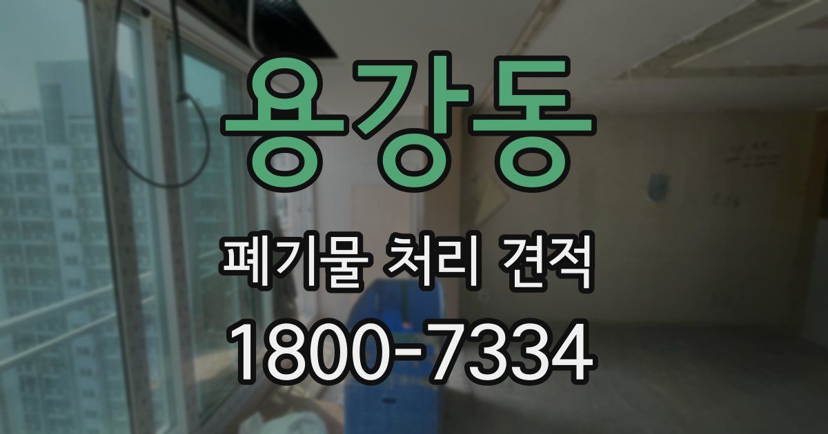 용강동 폐기물 처리 견적