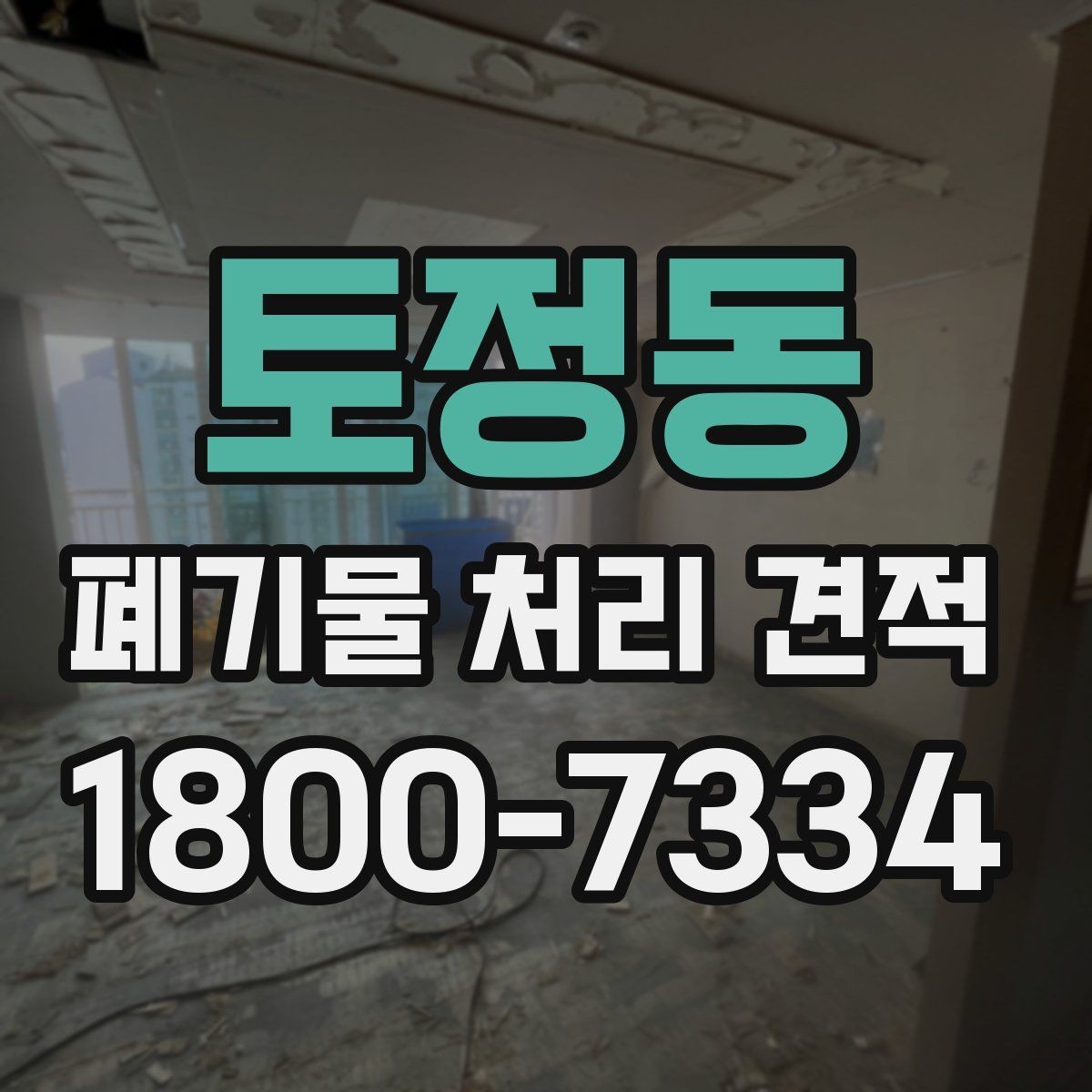 토정동 폐기물 처리 견적 상담을 위한 기본 준비사항