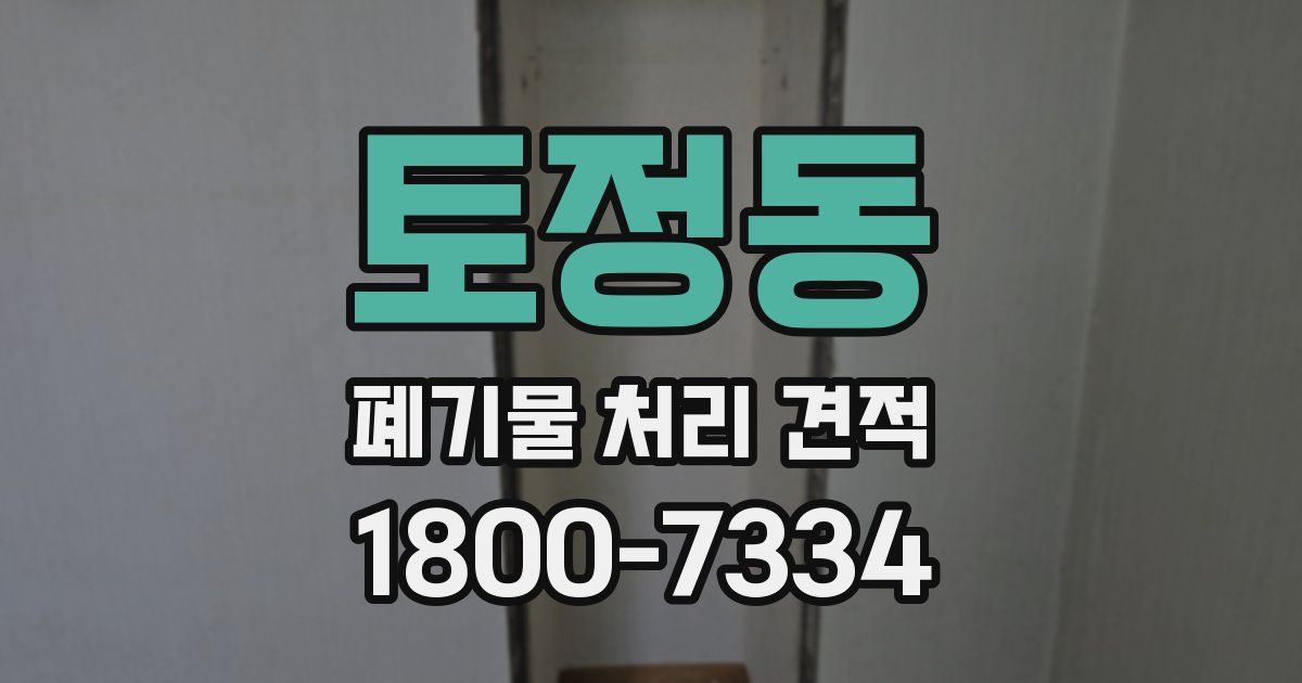 토정동 폐기물 처리 견적