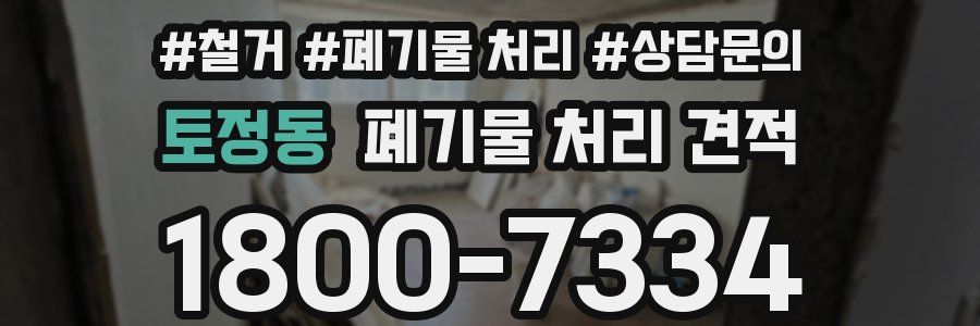 토정동 폐기물 처리 견적