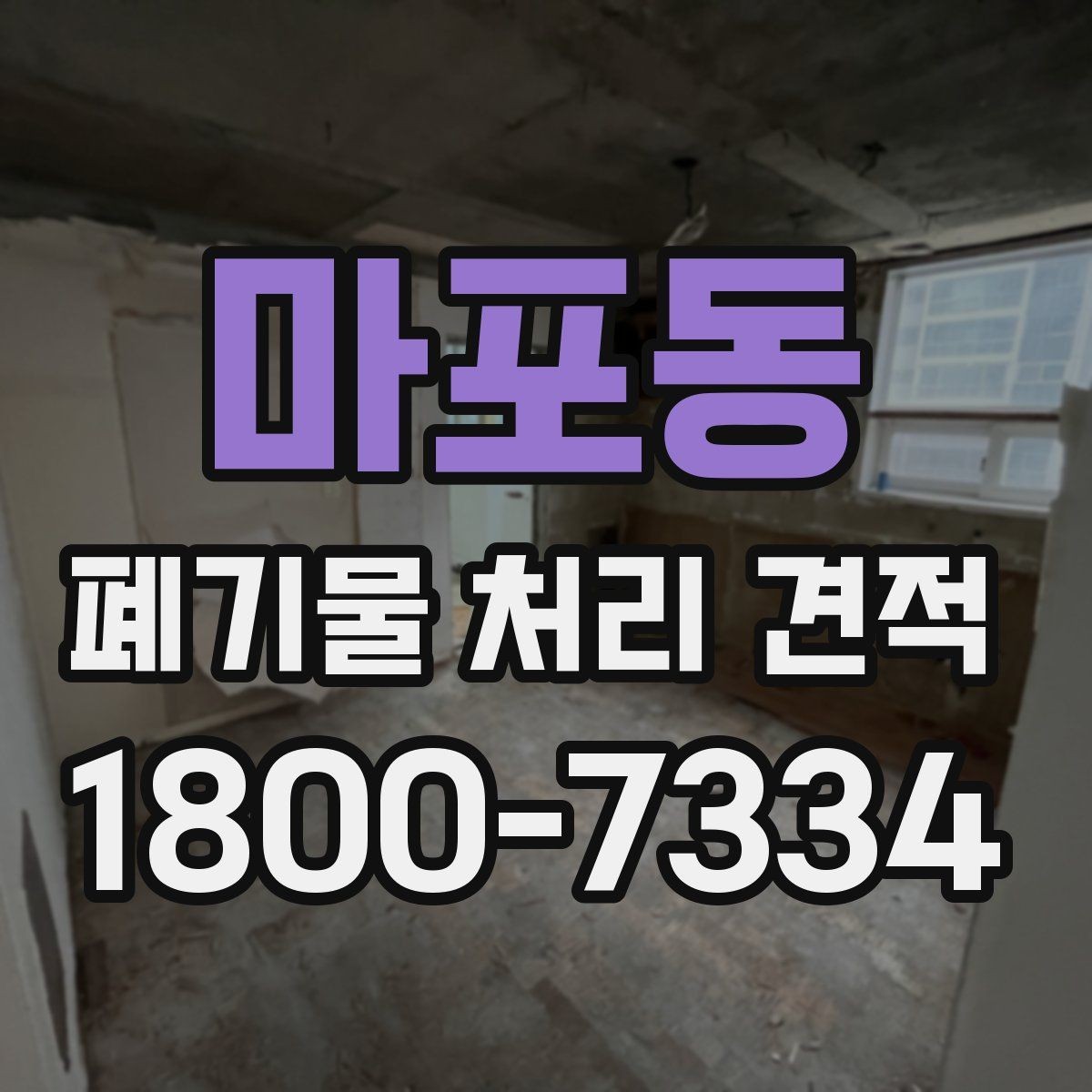 마포동 폐기물 처리 견적 상담으로 파악하는 현장 변수