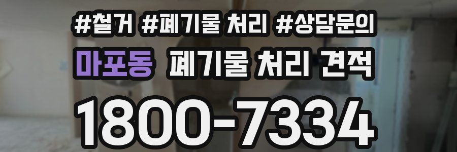 마포동 폐기물 처리 견적