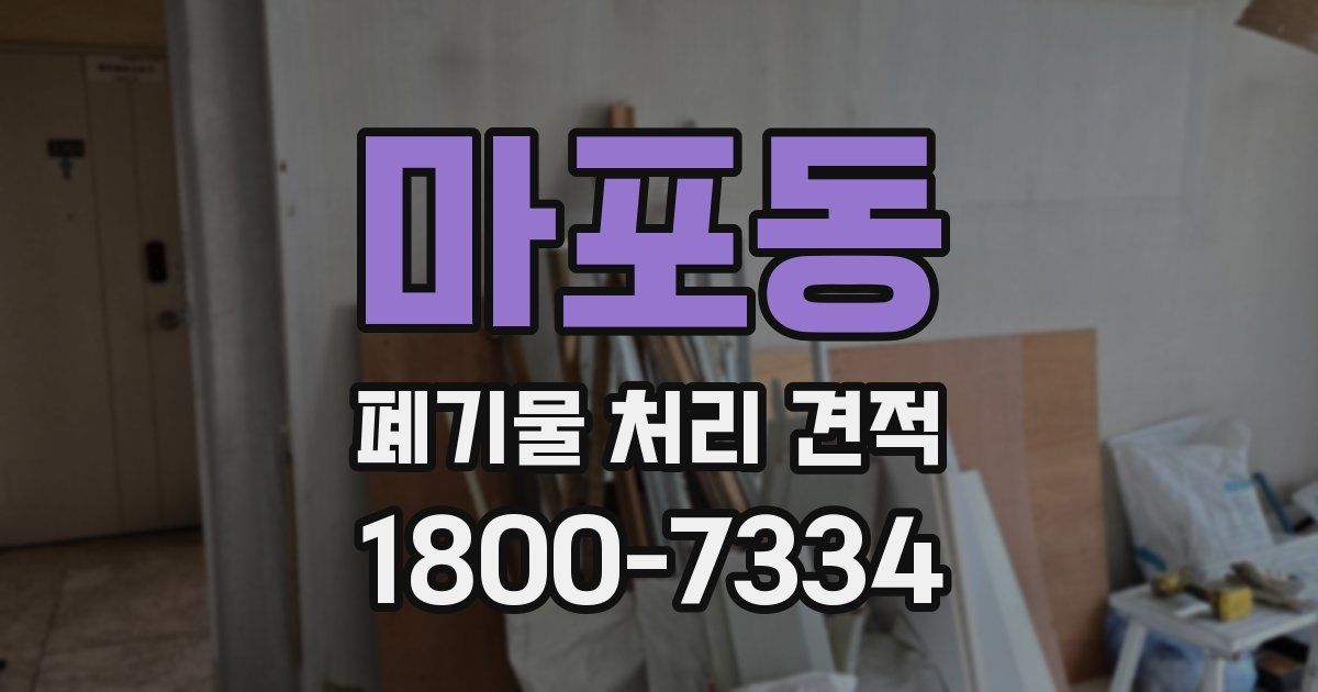 마포동 폐기물 처리 견적