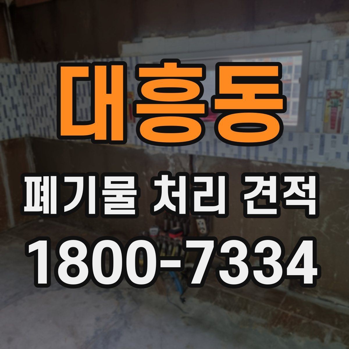 대흥동 폐기물 처리 견적 차이를 만드는 요소