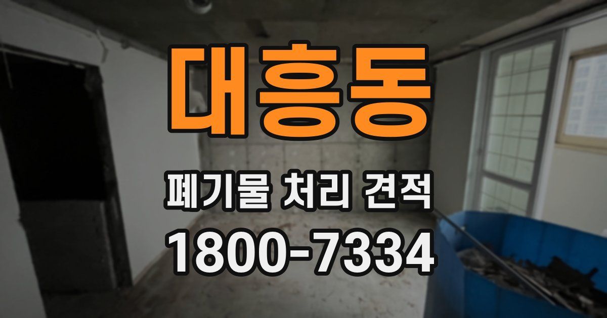 대흥동 폐기물 처리 견적