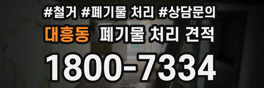 대흥동 폐기물 처리 견적
