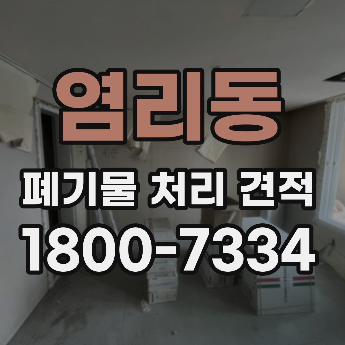 염리동 폐기물 처리 견적 문의 전 분류 기준 알아보기