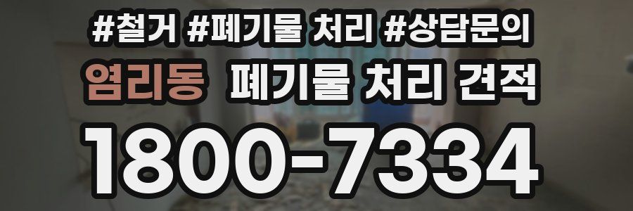 염리동 폐기물 처리 견적