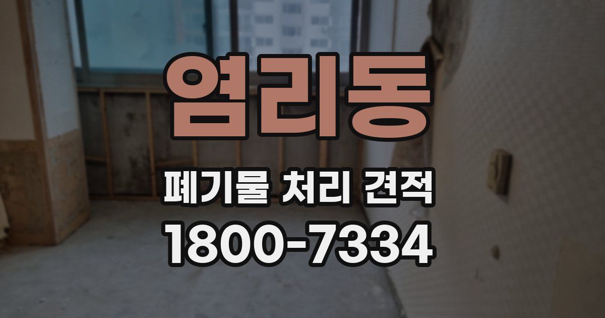 염리동 폐기물 처리 견적