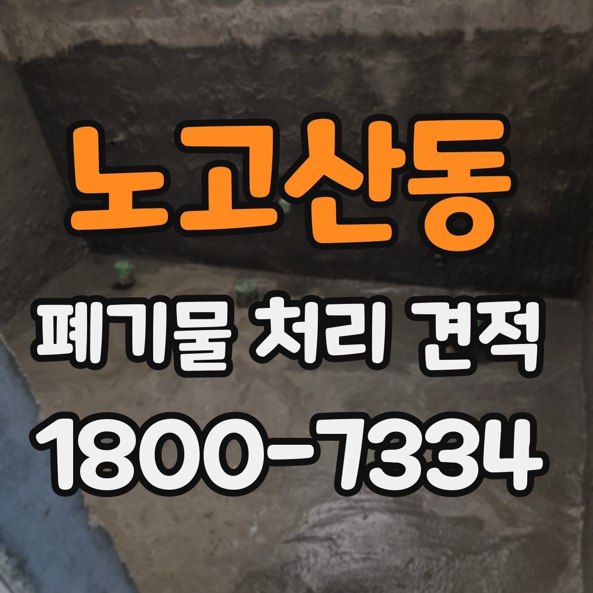 노고산동 폐기물 처리 견적 문의를 준비하는 체크리스트