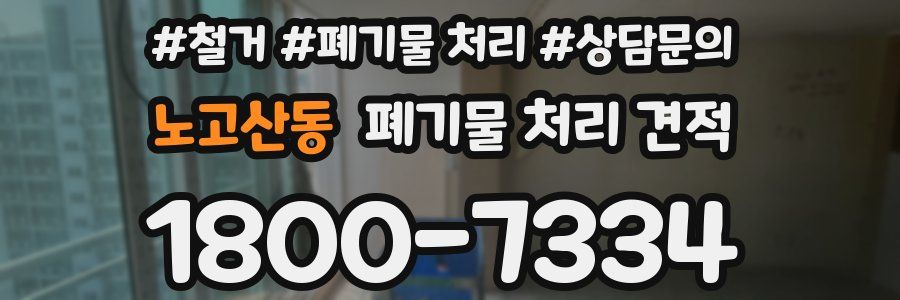노고산동 폐기물 처리 견적