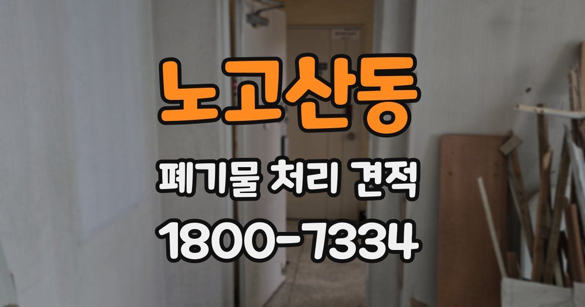 노고산동 폐기물 처리 견적
