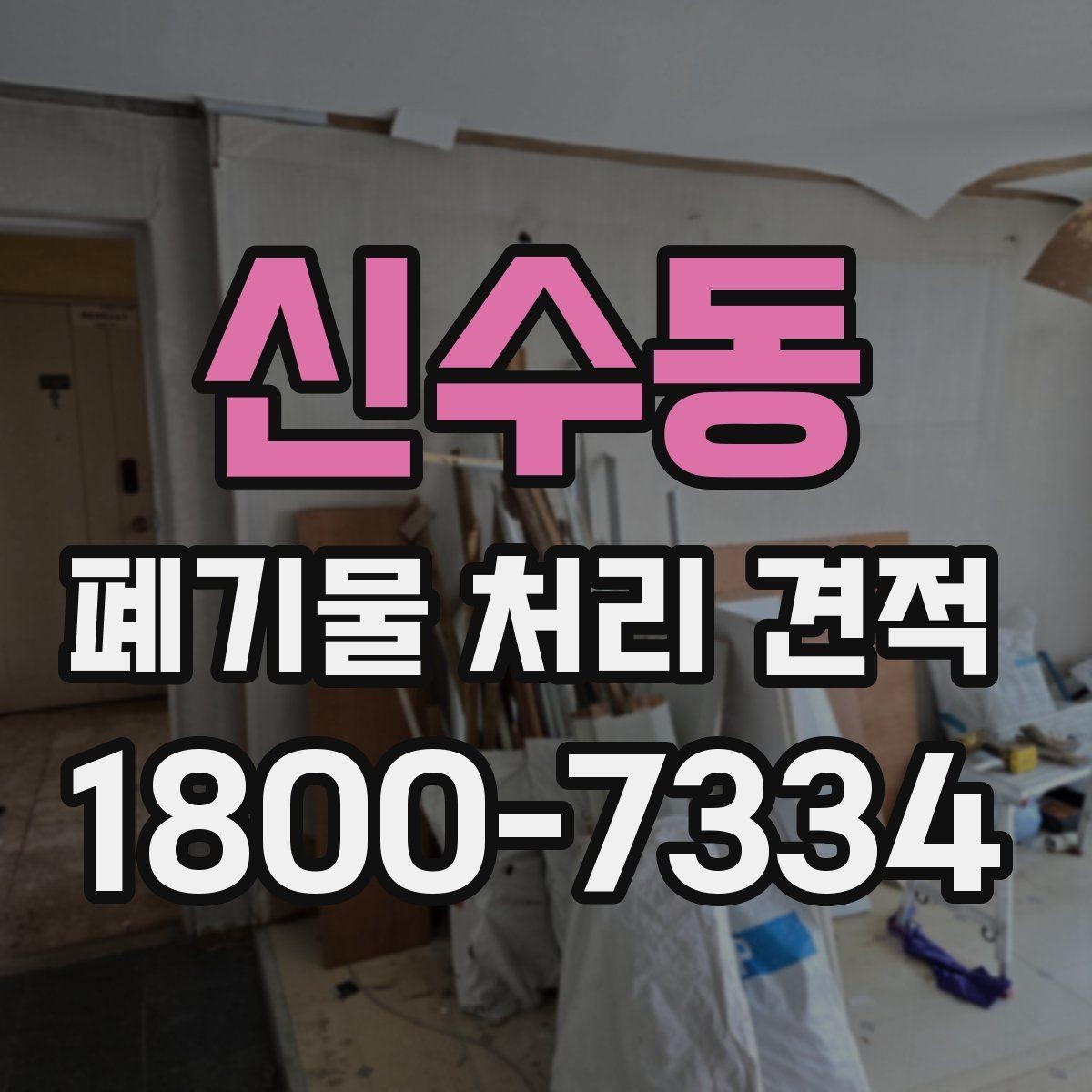 신수동 폐기물 처리 견적 문의 시 사진 첨부가 필요한 이유