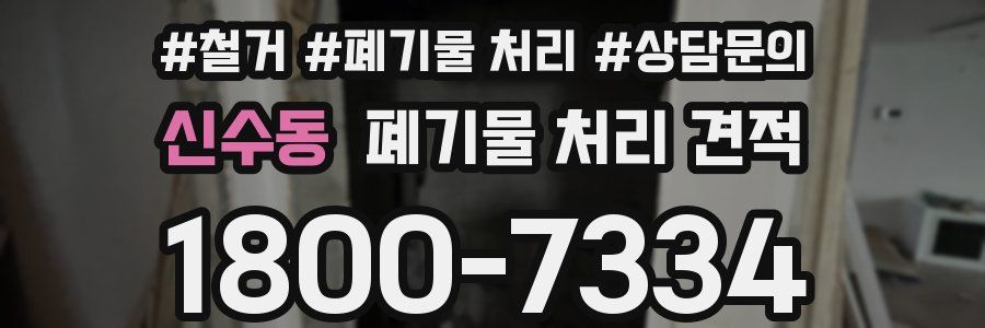 신수동 폐기물 처리 견적
