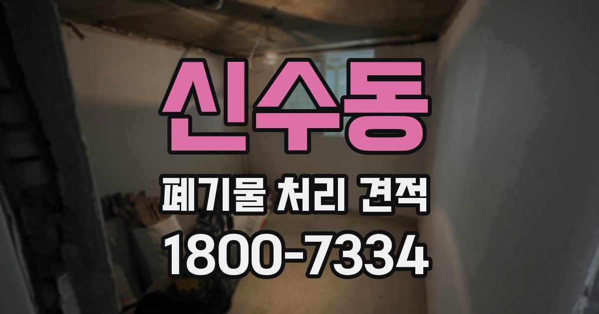 신수동 폐기물 처리 견적