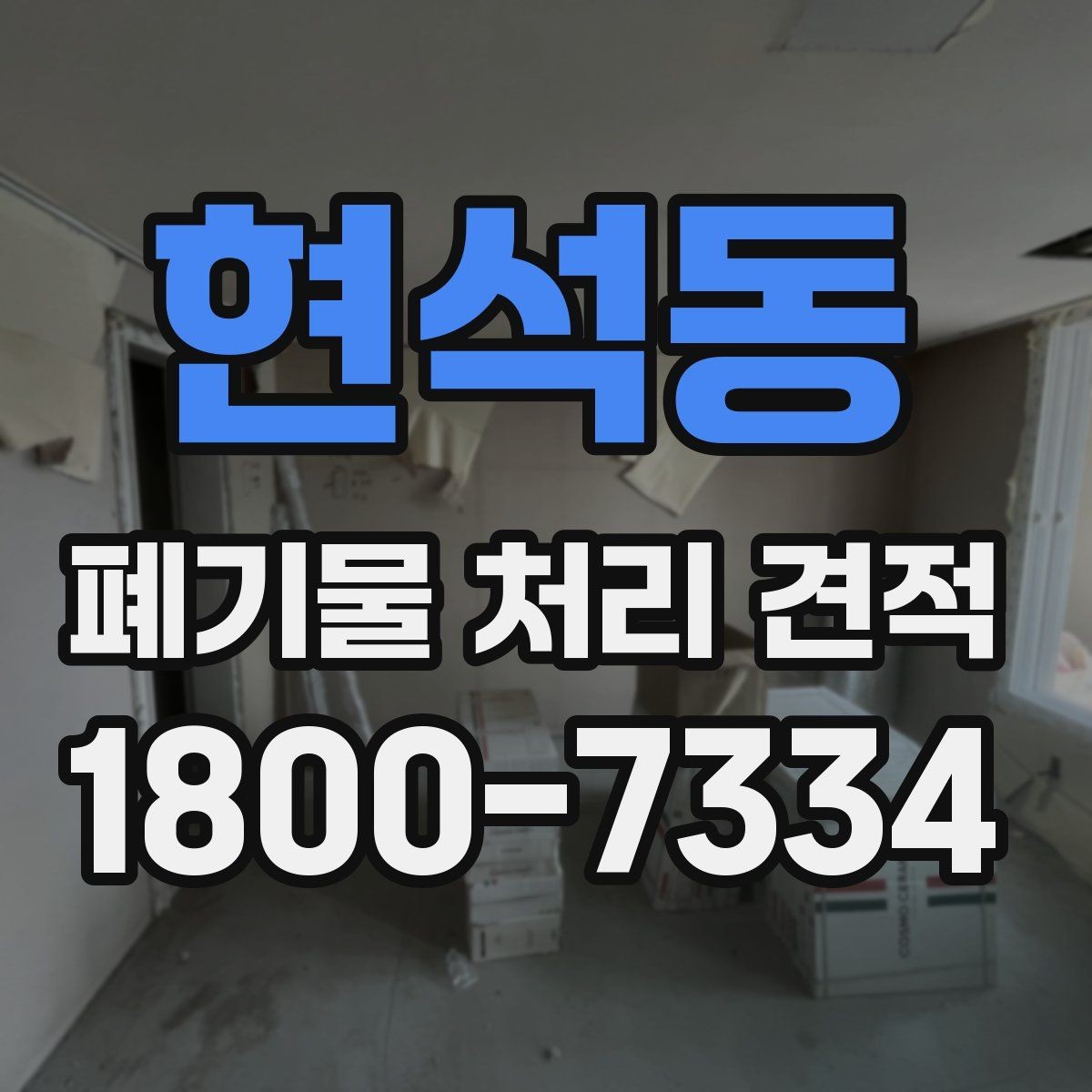 현석동 폐기물 처리 견적 문의에 필요한 기본 정보