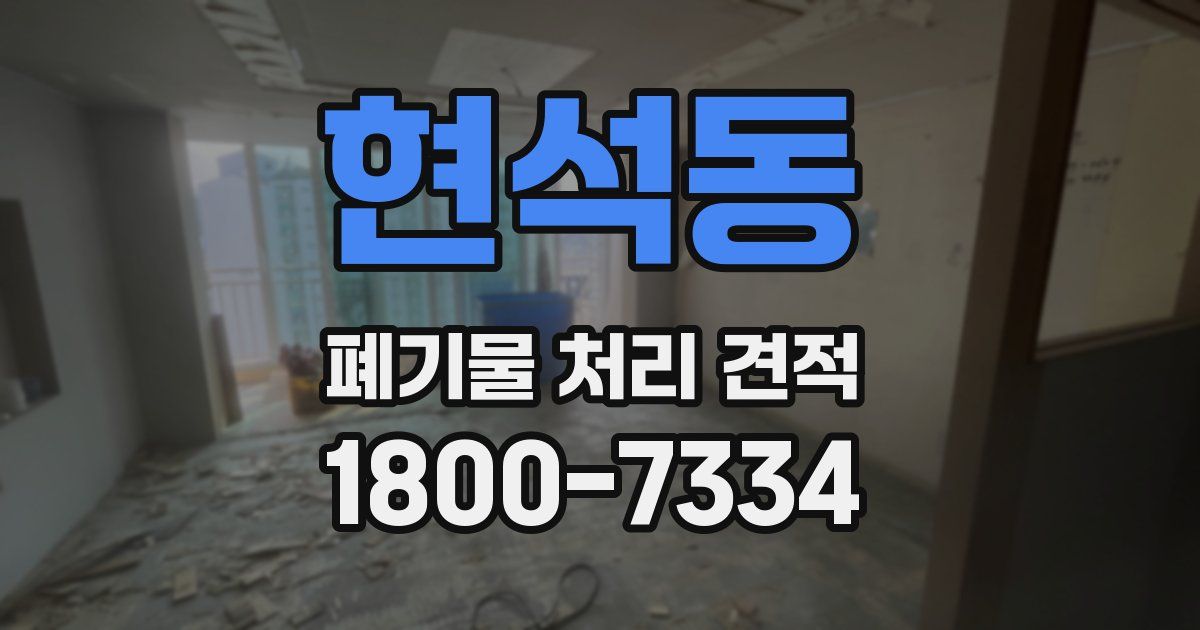 현석동 폐기물 처리 견적