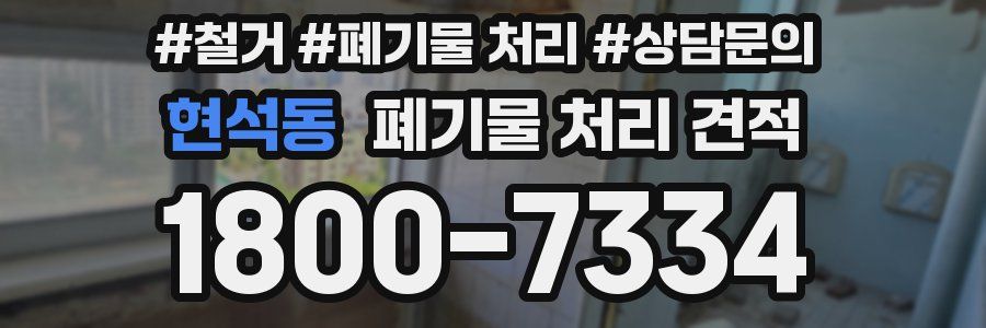 현석동 폐기물 처리 견적